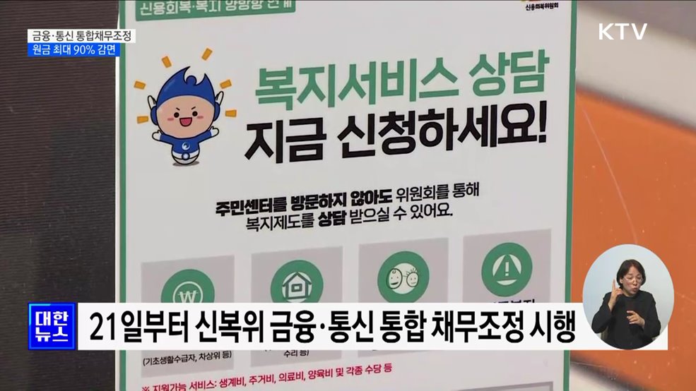 '대출금·통신비' 연체 악순환 막는다···원금 최대 90% 감면