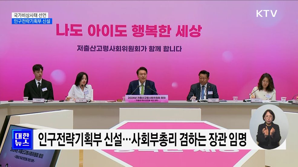 윤 대통령 "국가비상사태 선언···인구전략기획부 신설"