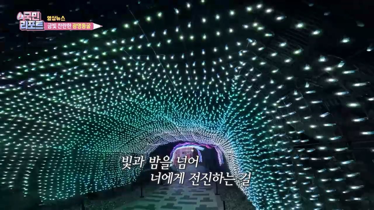 금빛 찬란한 광명동굴 [한국의 美]