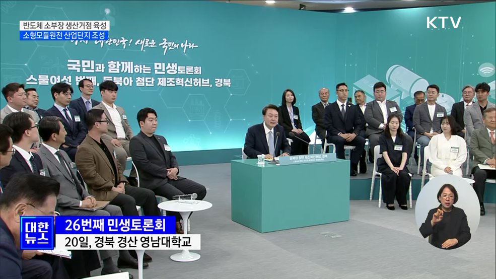 26번째 민생토론회···"경북을 첨단 제조혁신 허브로"