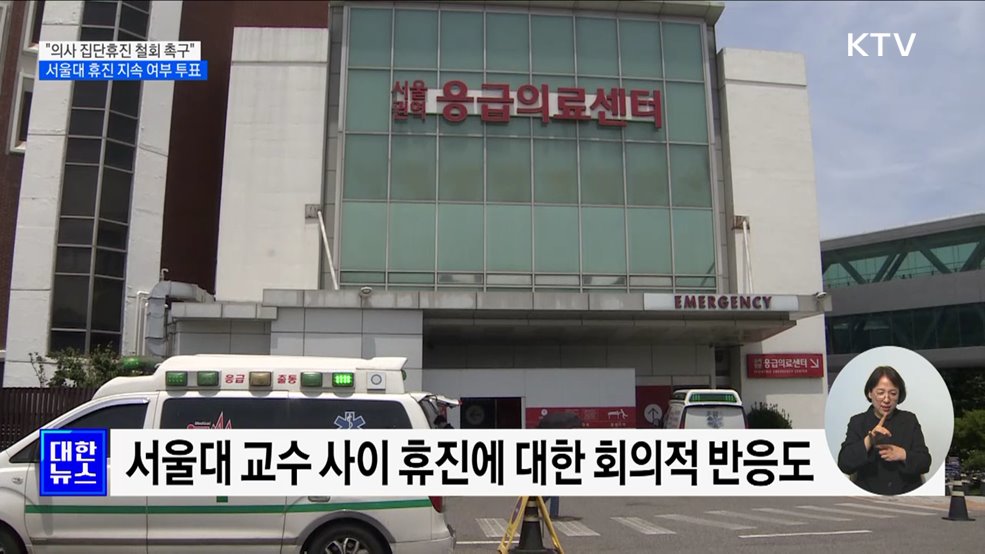 "의사 집단휴진 철회 촉구"···서울대 휴진 지속 여부 투표