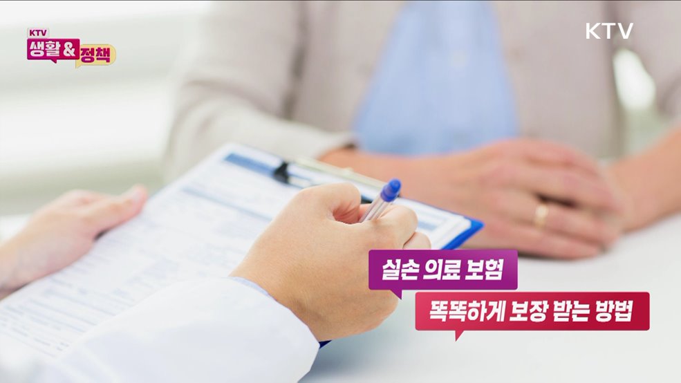 실손보험 똑똑하게 보장받는 방법