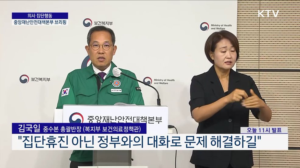 의사 집단행동 중앙재난안전대책본부 브리핑 (24. 06. 20. 12시)