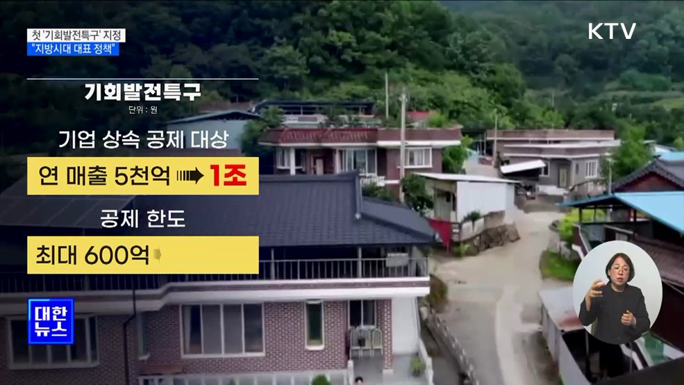 첫 '기회발전특구' 지정···"지방시대 대표 정책"