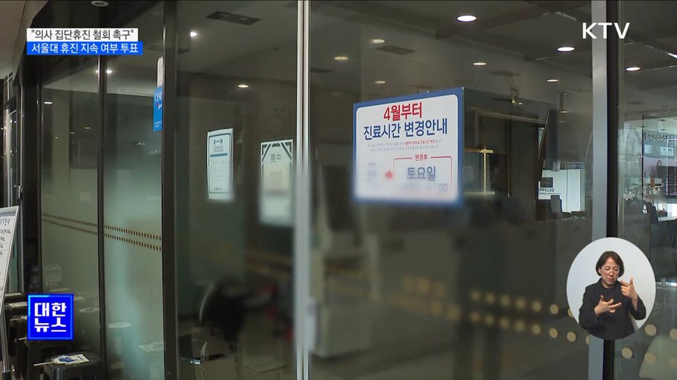 "의사 집단휴진 철회 촉구"···서울대 휴진 지속 여부 투표