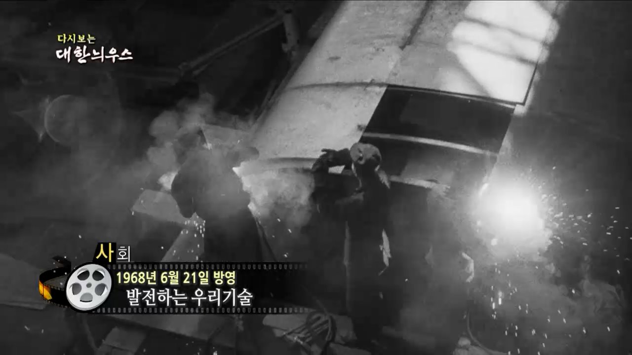 다시보는 대한늬우스 (68. 6. 21.)