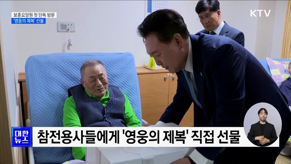 보훈요양원 첫 단독 방문···'영웅의 제복' 선물