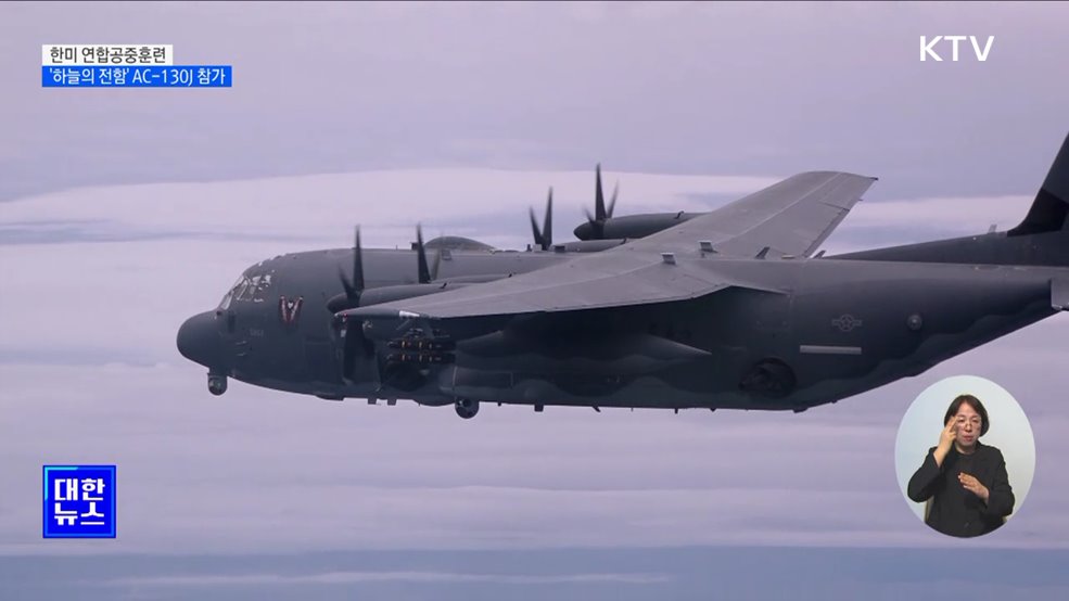 한미 연합공중훈련 실시···'하늘의 전함' AC-130J 참가