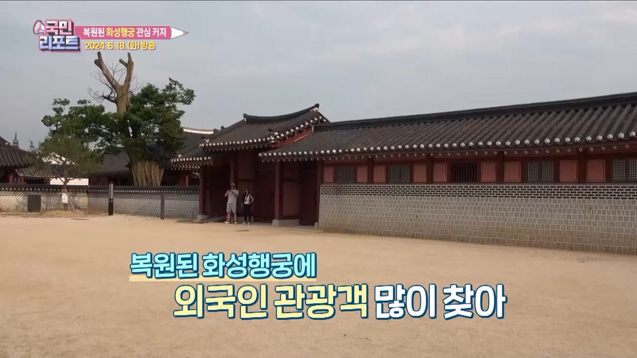 119년 만에 복원 '화성 행궁' 관광객 이어져