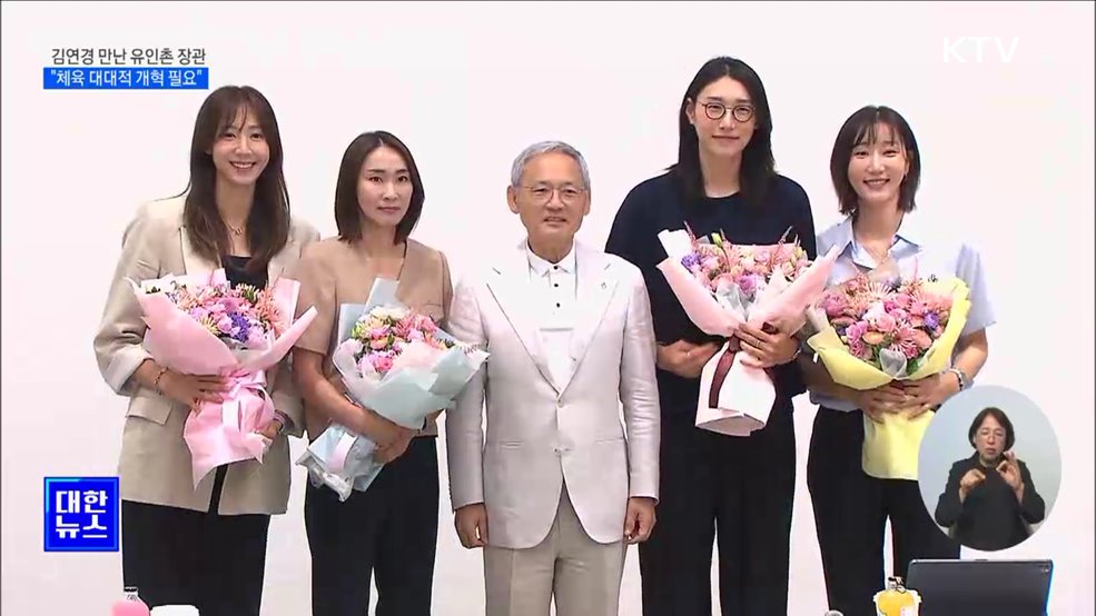 김연경 만난 유인촌 장관···"체육 대대적 개혁 필요"