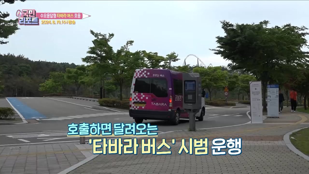 부르면 달려오는 부산 '타바라 버스' 호응