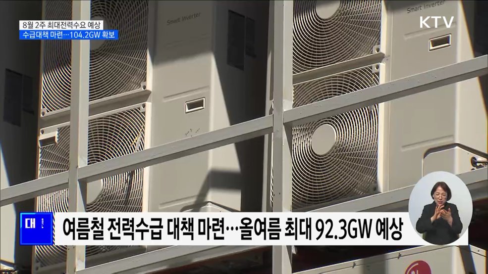 최대전력수요 8월 2주 '92.3GW' 예상···바이오 가스 생산 확대