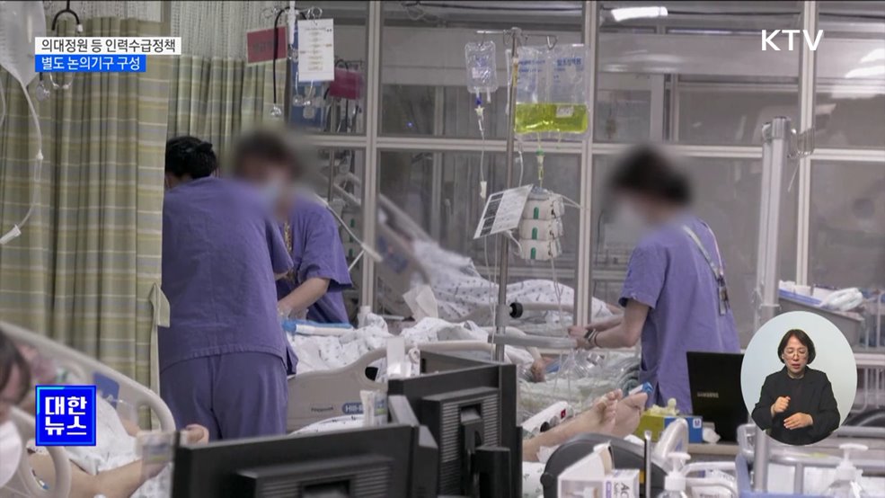 의대정원 등 인력수급정책···별도 논의기구 구성