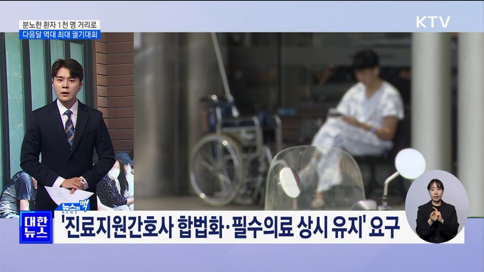 분노한 환자 1천 명 거리로···다음달 역대 최대 궐기대회 [뉴스의 맥]