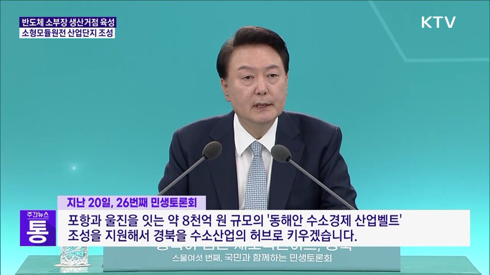 26번째 민생토론회···"경북을 첨단 제조혁신 허브로"