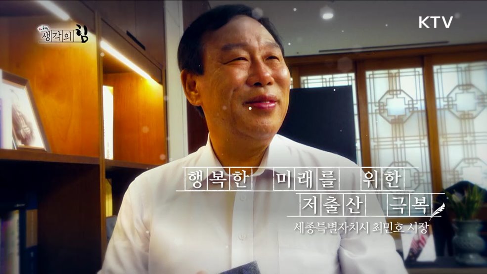 행복한 미래를 위한 저출산 극복