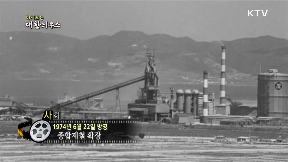 다시보는 대한늬우스 (74. 6. 22.)