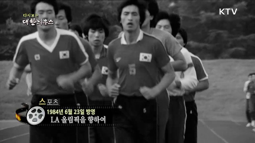 다시보는 대한늬우스 (84. 6. 23.)