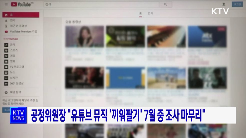공정위원장 "유튜브 뮤직 '끼워팔기' 7월 중 조사 마무리"