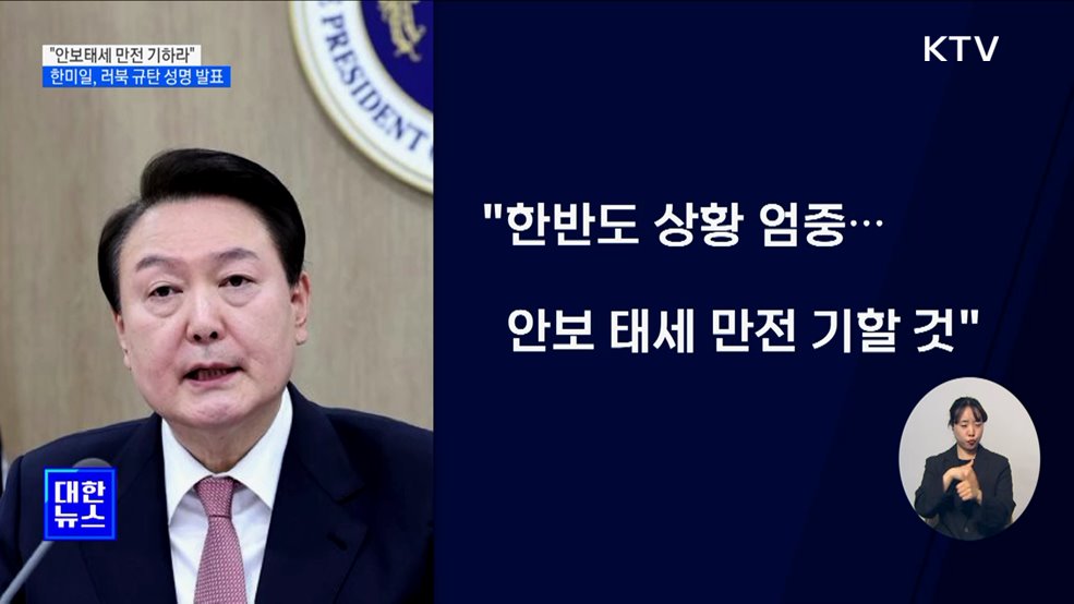 "한반도 안보 상황 엄중···안보 태세 만전 기할 것"