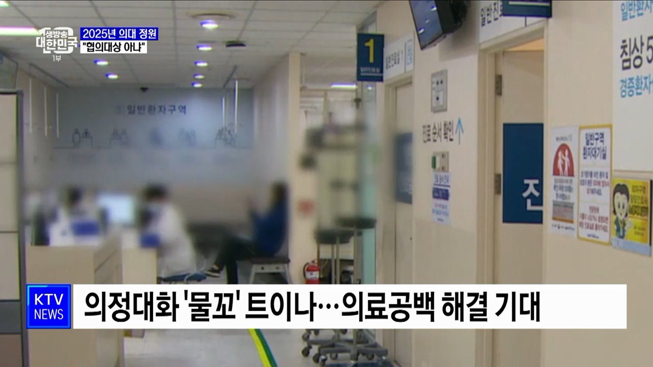 "2025년 의대 정원 절차 마무리···협의대상 아냐"
