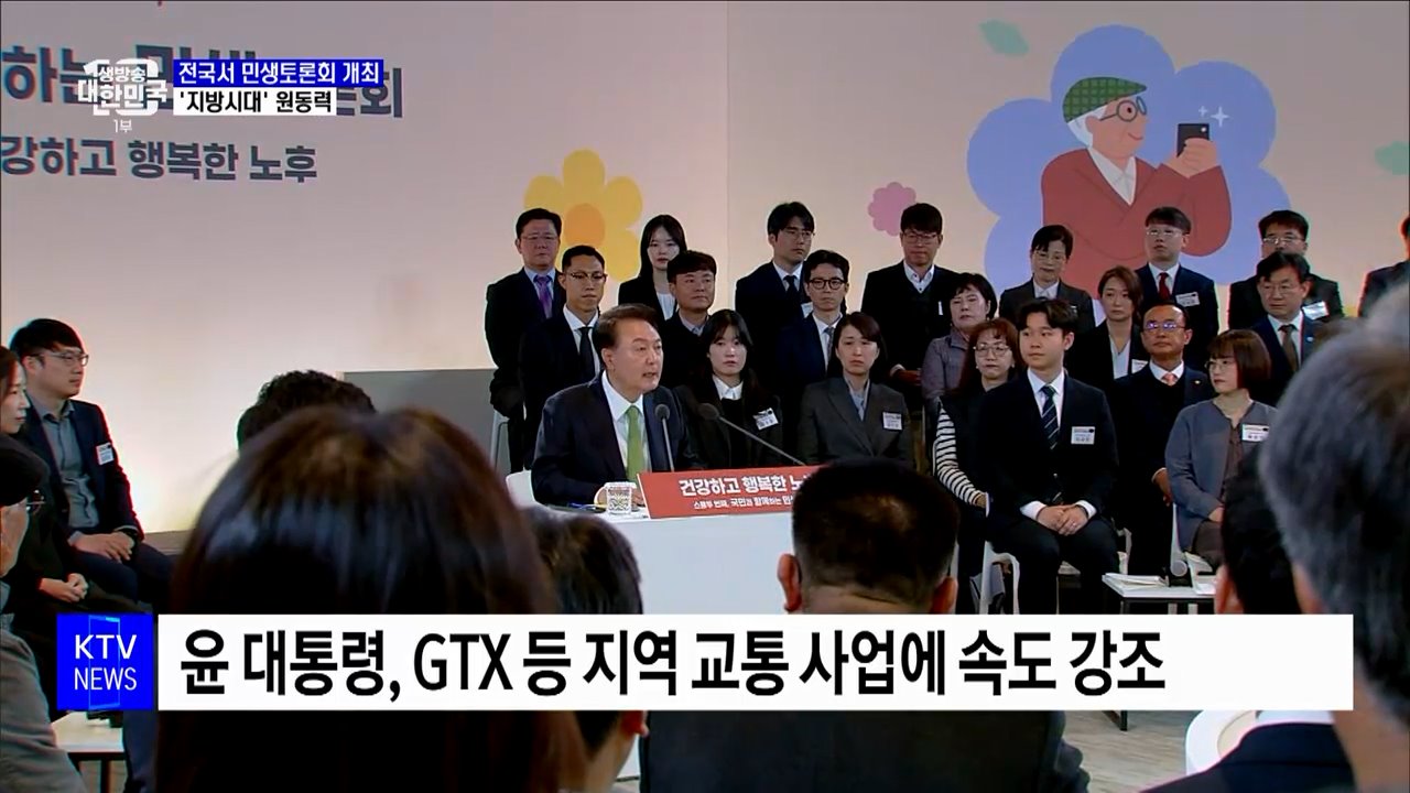 윤 대통령, 전국서 민생토론회···지역 숙원사업 해결 '원동력'