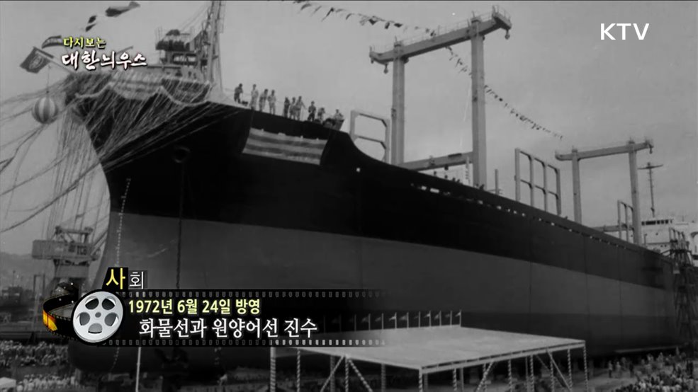 다시보는 대한늬우스 (72. 6. 24.)
