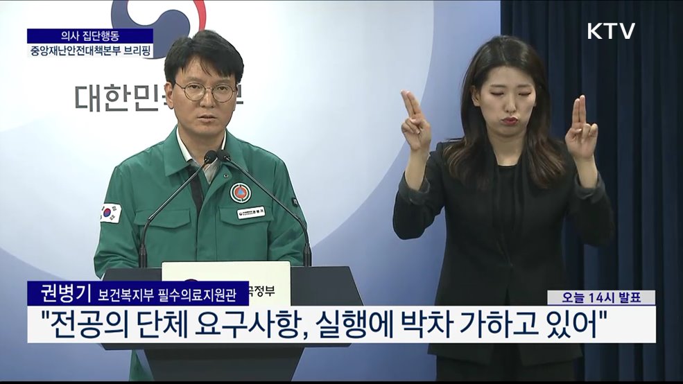 의사 집단행동 중앙재난안전대책본부 브리핑