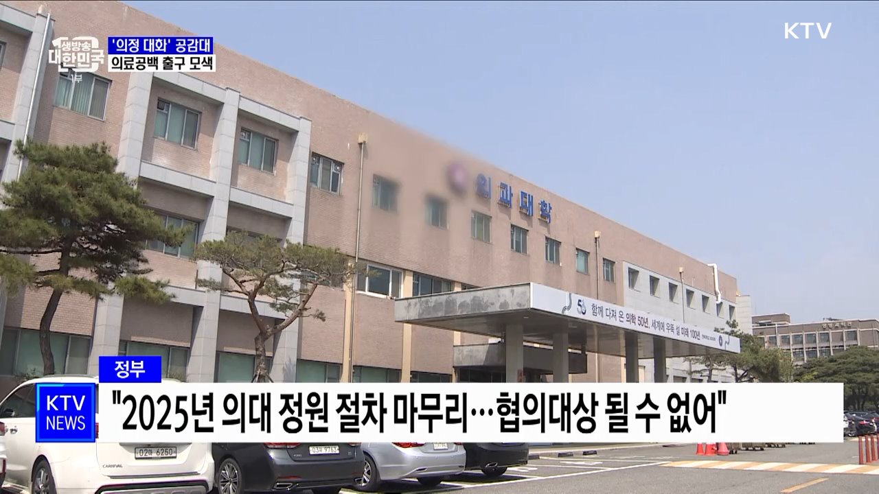 '의정 대화' 공감대 형성···의료공백 출구 모색