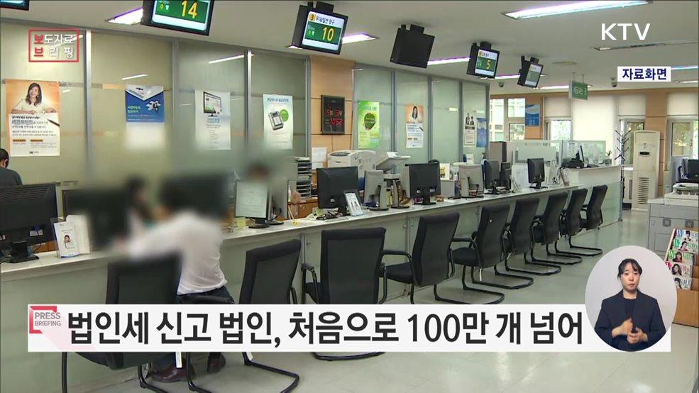'23년 법인세 신고 법인 103.1만 개 처음으로 100만 개 넘었다