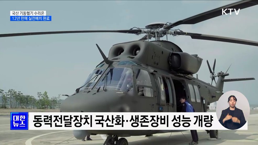 첫 국내개발 헬기 수리온, 실전배치 완료