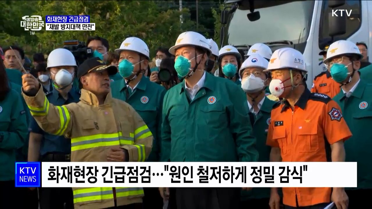 화재현장 긴급점검···"재발 방지대책 만전"