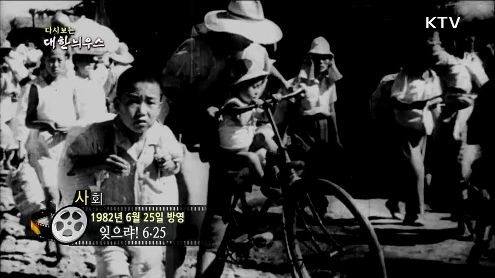 다시보는 대한늬우스 (82. 6. 25.)