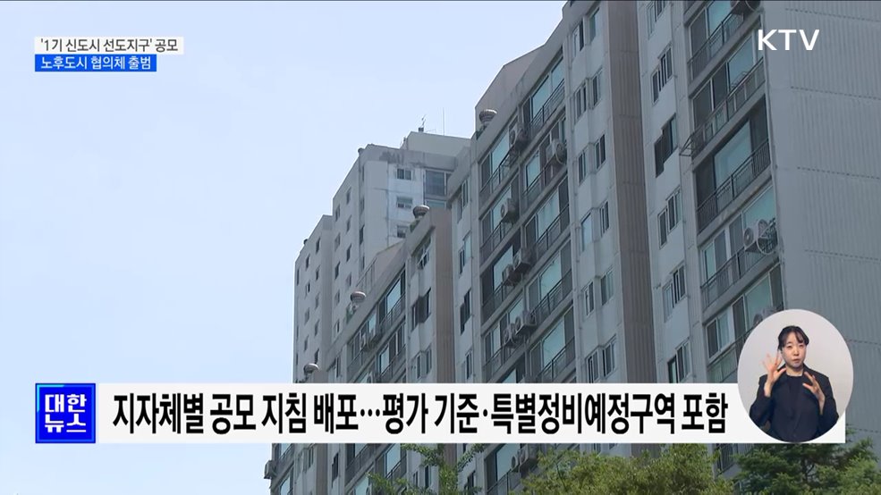 '1기 신도시 선도지구' 공모···전국 협의체 출범