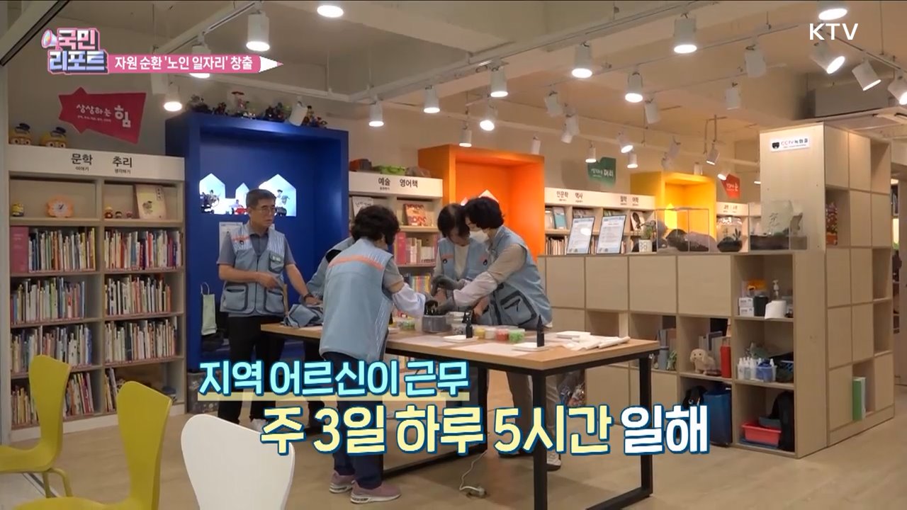 '자원 순환 공간' 환경 보호·노인 일자리 창출