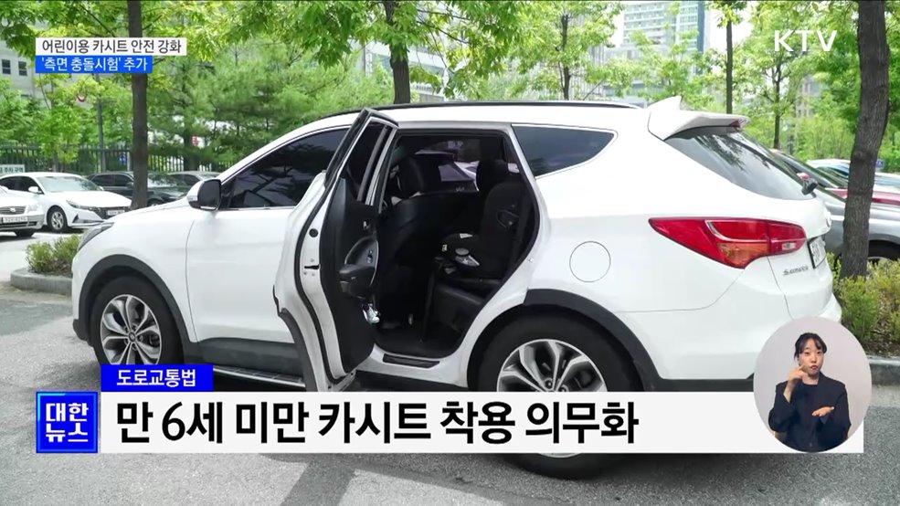 어린이용 카시트 안전기준 강화···'측면 충돌시험' 추가