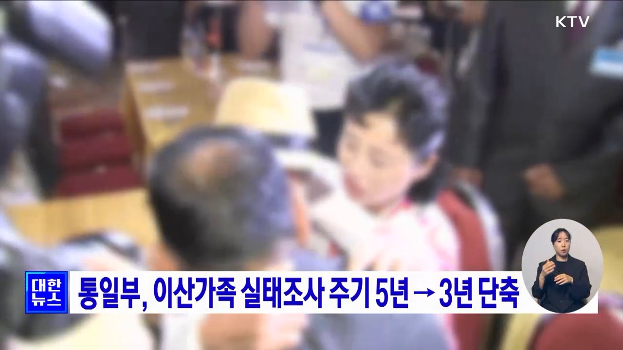 통일부, 이산가족 실태조사 주기 5년 → 3년 단축