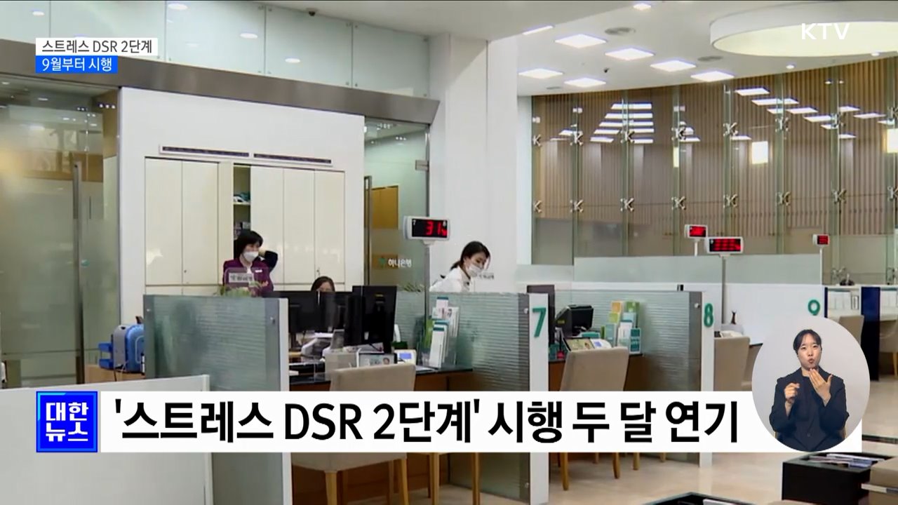 '스트레스 DSR 2단계' 9월로 연기···"자영업자 어려움 고려"