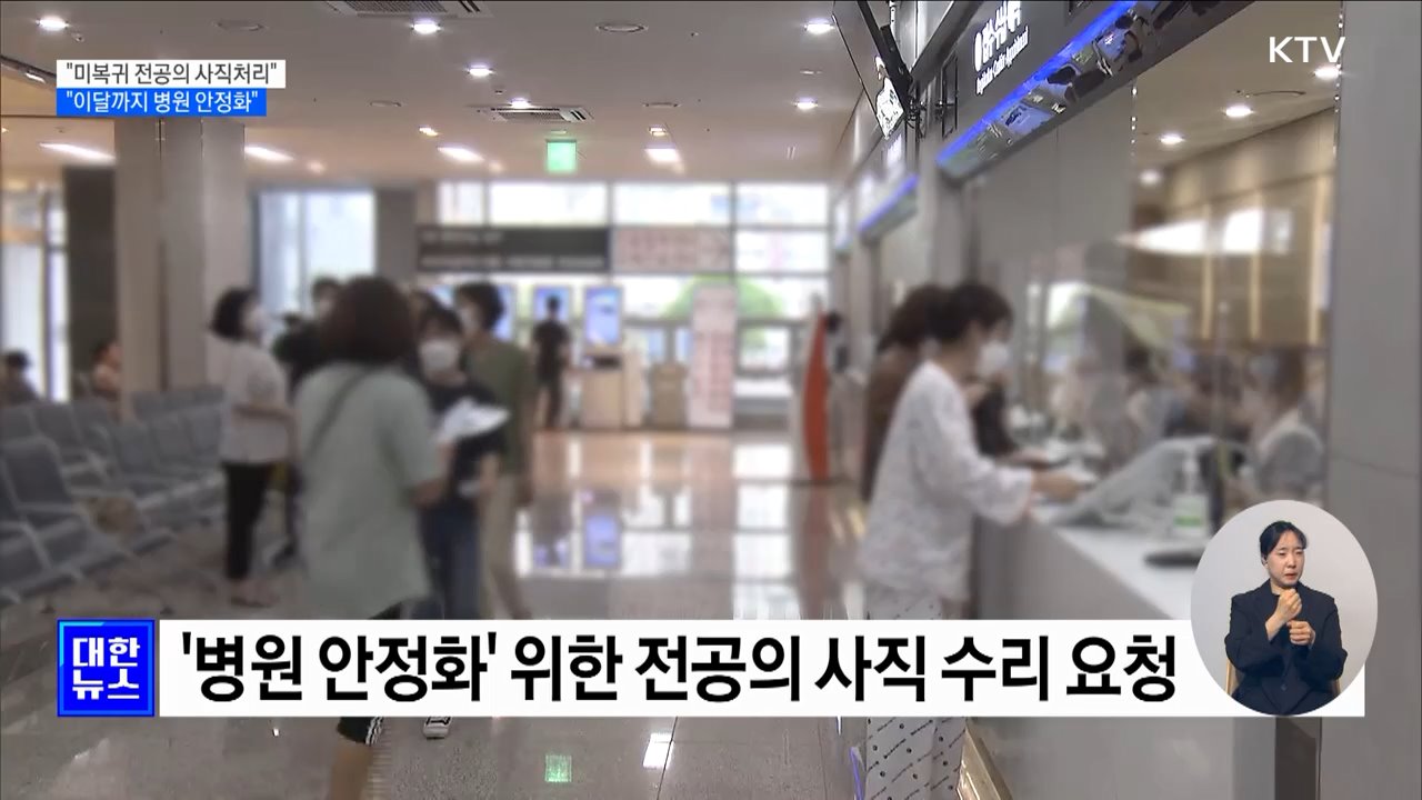 "미복귀 전공의 사직처리···이달까지 병원 안정화"