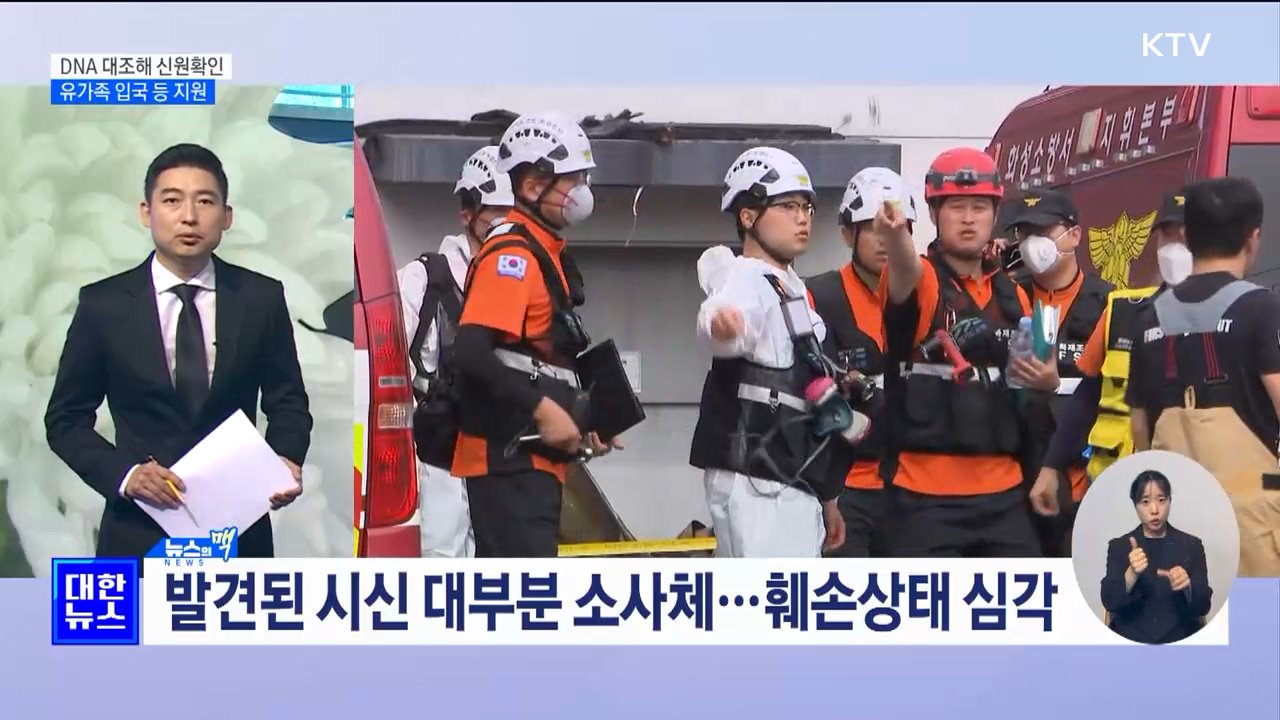 희생자 신원확인 시작···유가족 입국·법률 지원 총력 [뉴스의 맥]