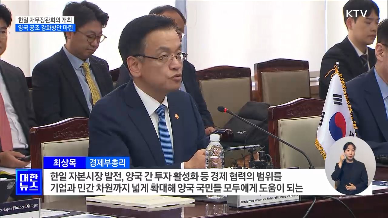 한일 재무장관회의 개최···"통화가치 하락 적절한 조치"