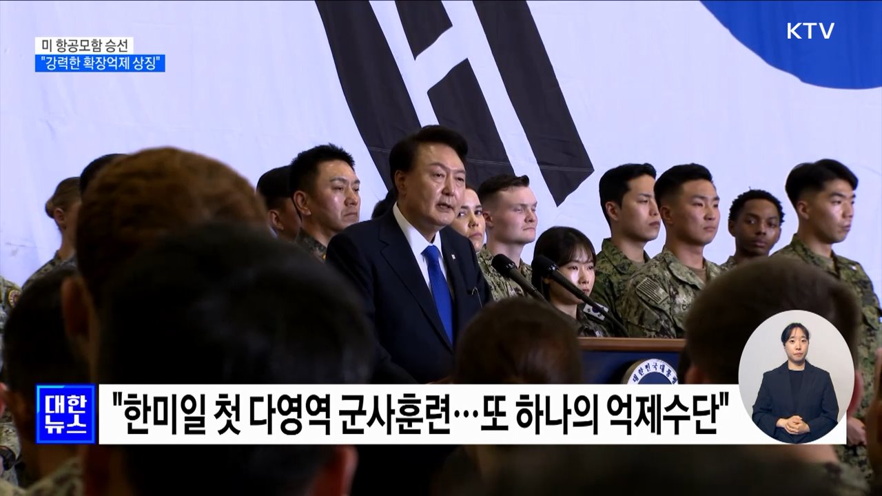 미 항공모함 승선···"강력한 확장억제 상징"