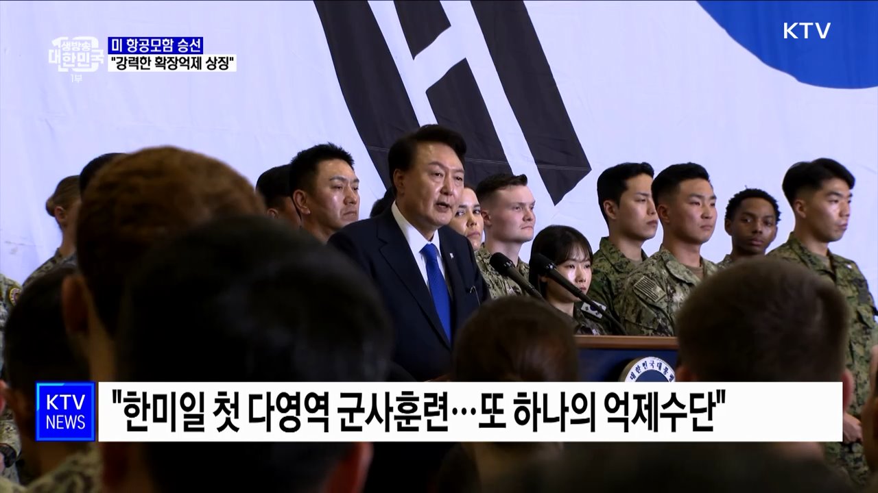 미 항공모함 승선···"강력한 확장억제 상징"