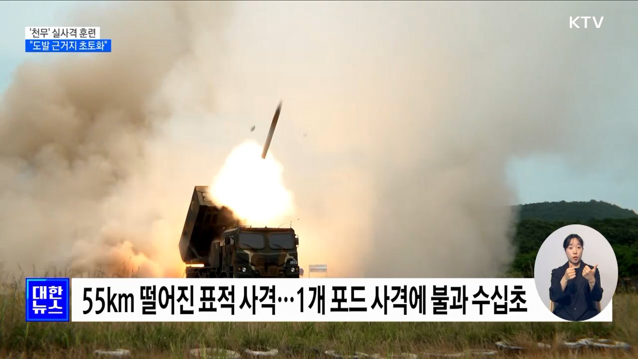 '천무' 실사격 훈련···"적 도발 근거지 초토화"