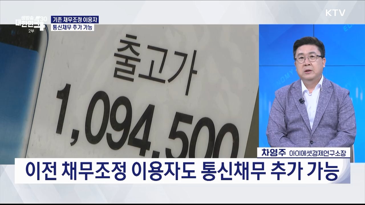 금융·통신 채무 취약계층, 원금 최대 90% 감면 받는다 [경제&이슈]