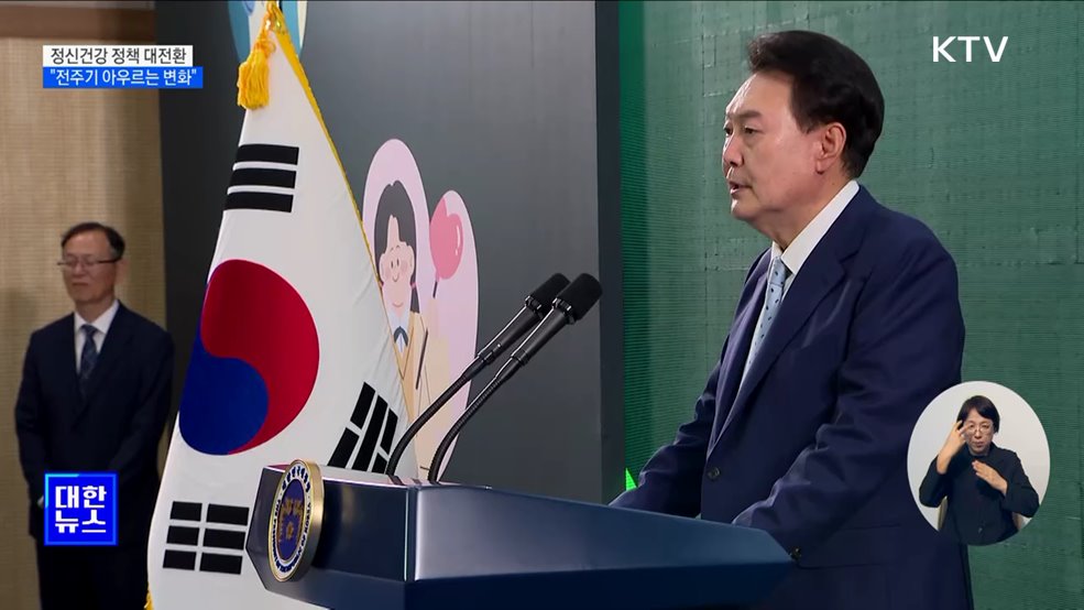 윤 대통령 "정신건강 전 주기 아우르는 정책 대전환"