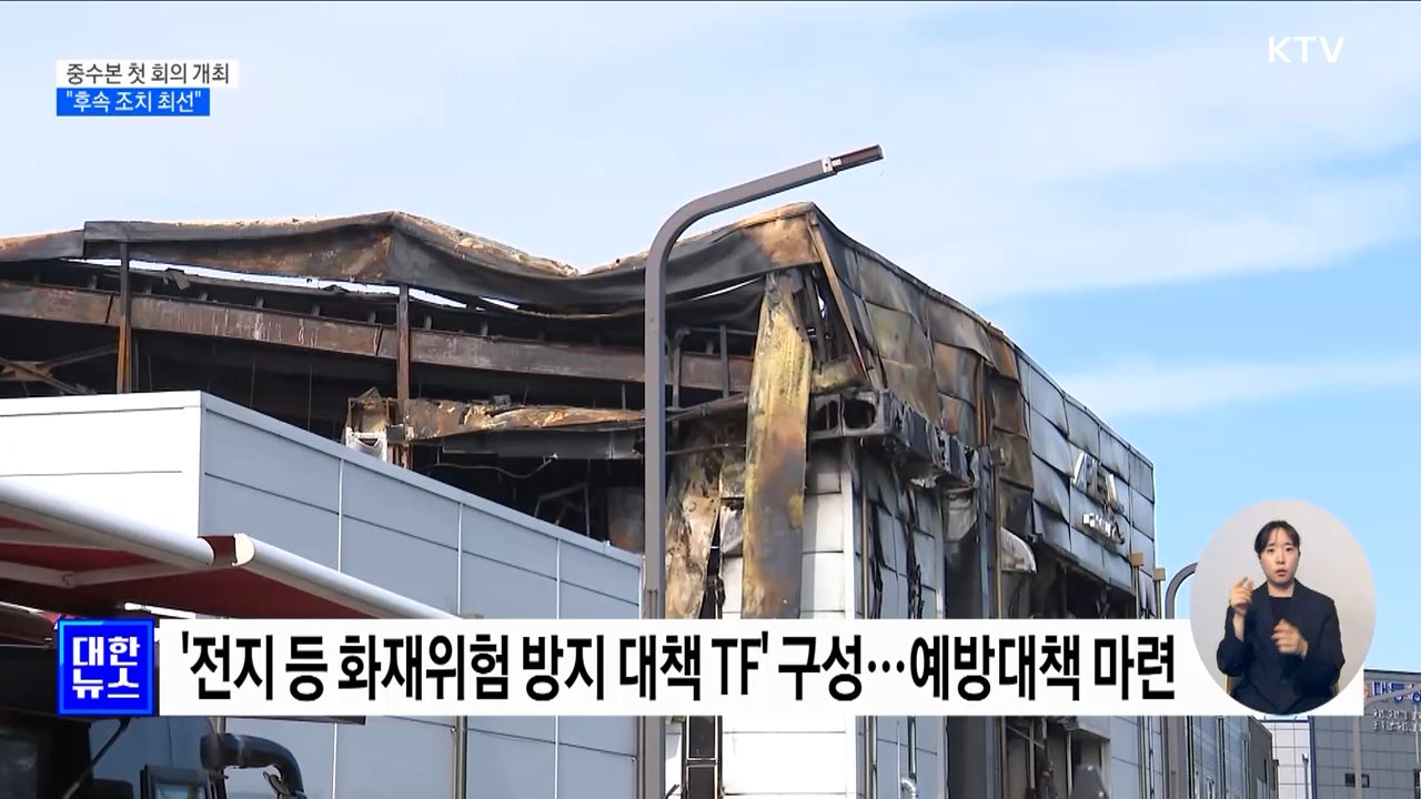'화성 화재사고' 중수본 긴급 회의···"후속 조치 최선"