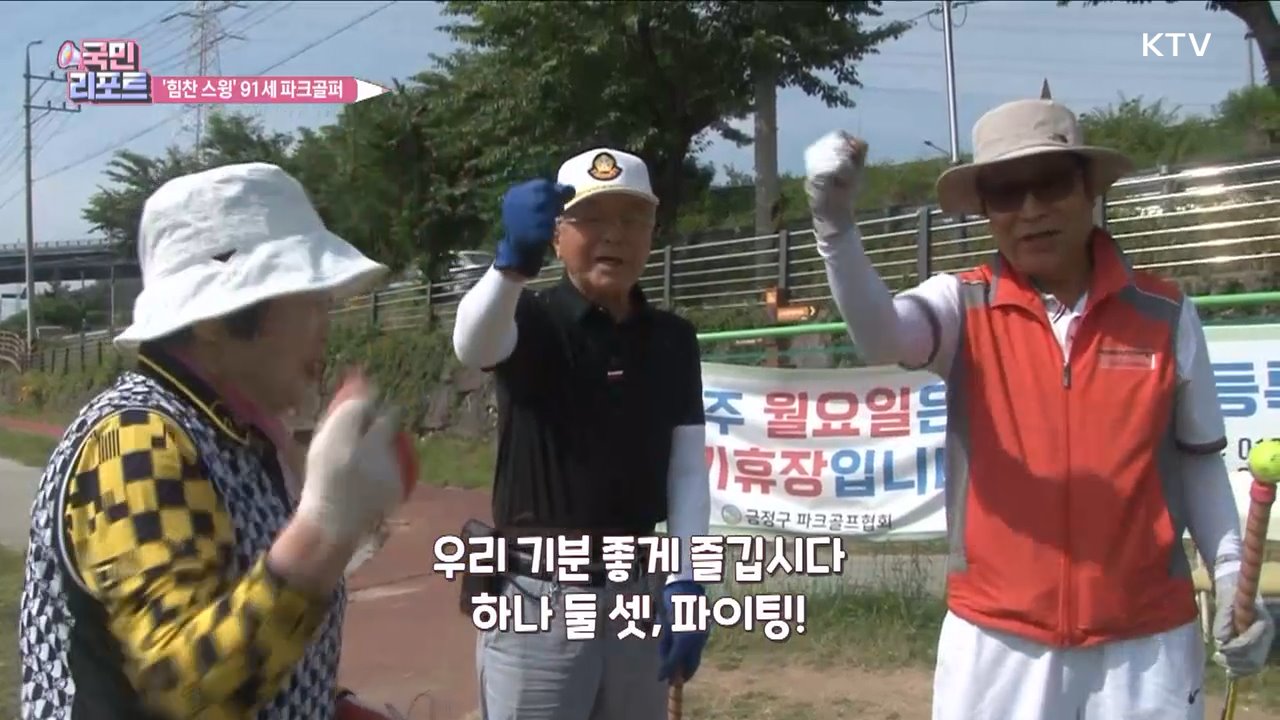 91세 파크골퍼 '힘찬 스윙' 건강 다져요