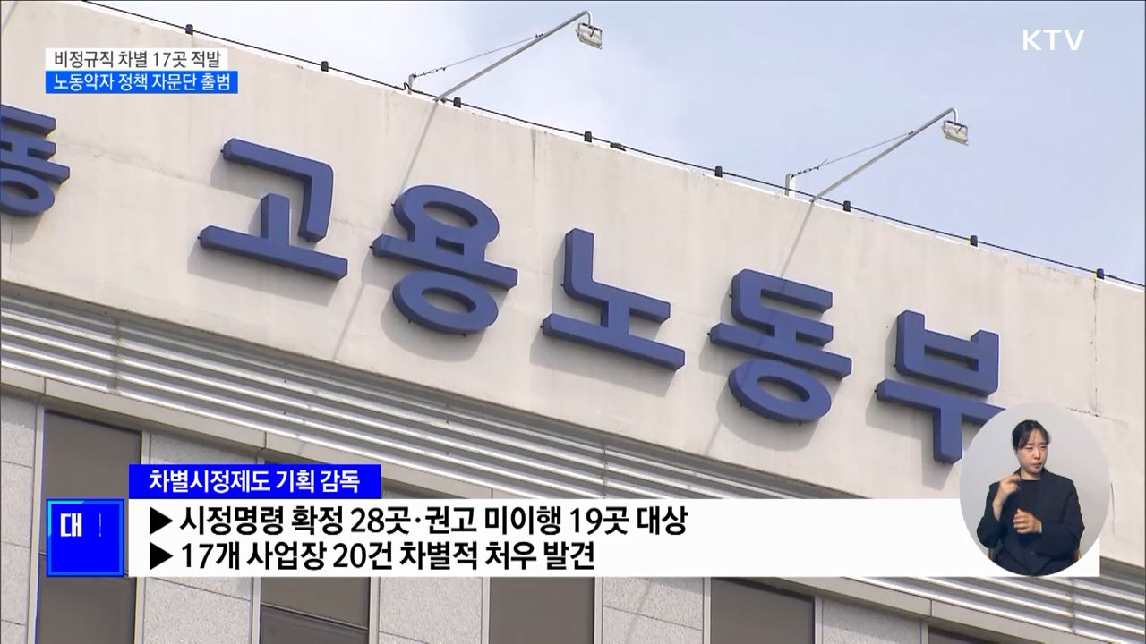 비정규직 차별 17곳 적발···'노동약자 정책 자문단' 출범