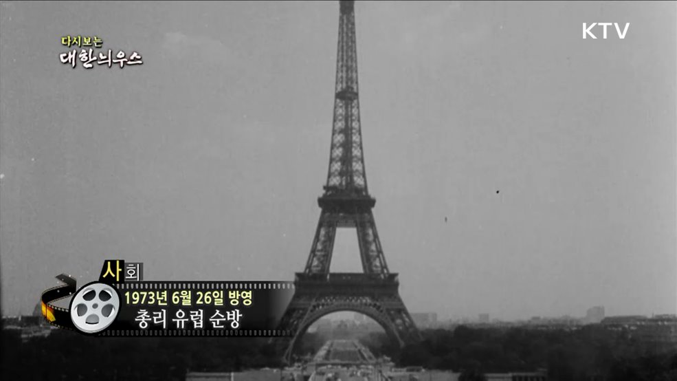 다시보는 대한늬우스 (73. 6. 26.)